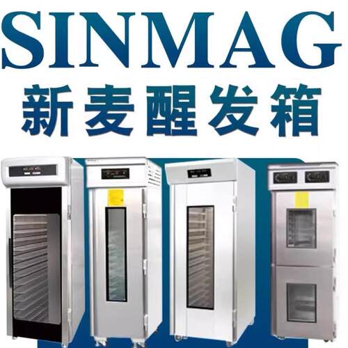 新麦醒发箱冷藏无锡发酵箱面包蛋糕土司专用糕点发酵柜SINMAG中国