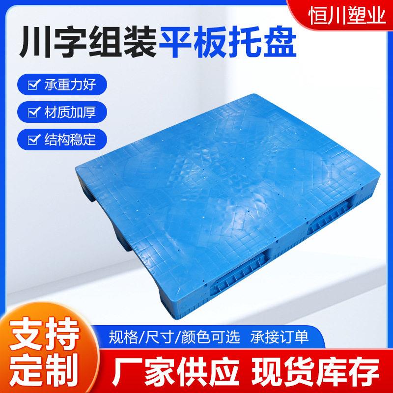 川字组装平板托盘平面塑料卡板地台板蓝色塑胶栈板平川字叉车托盘