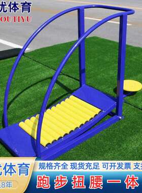 厂家直销室外跑步机体育健身器材跑步扭腰一体机公园广场健身路径