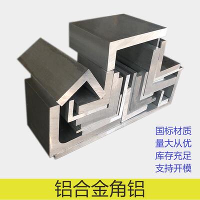 定制角铝 L型不等边槽铝 工字铝 圆角方管 铝挤型材料 铝板单拍