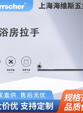 海维斯Herrscher淋浴房拉手SRD01050环保酒店住宅淋浴房门拉手