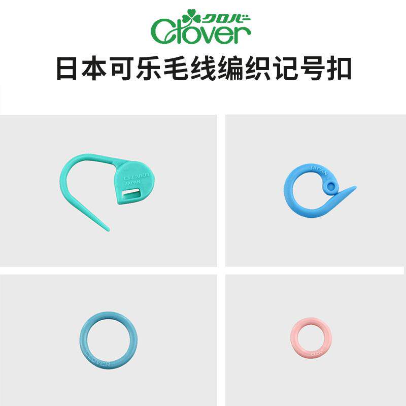 日本进口可乐CLOVER毛衣毛线编织记号扣计数圈别针工具钩针记号扣