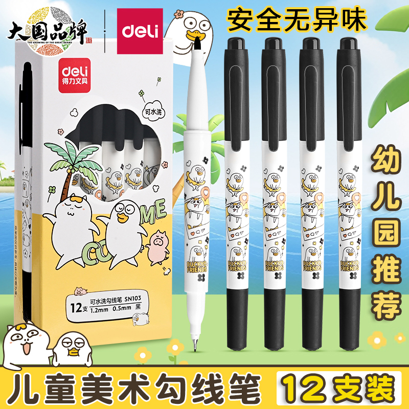 得力勾线笔幼儿园儿童可水洗黑色一年级绘画美术专用小学生画画粗