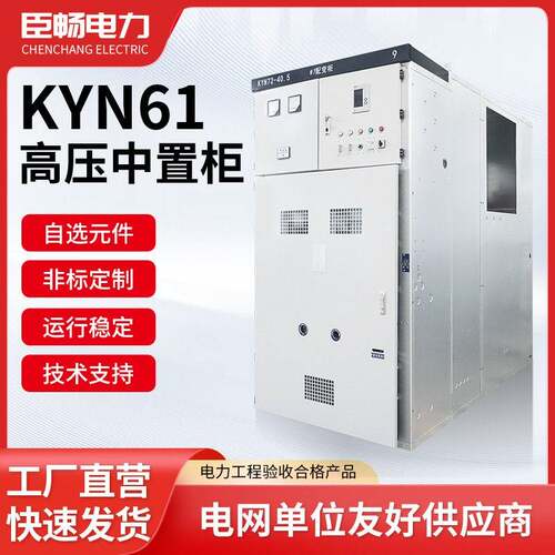 压开关柜KYN61-40.5配电柜成套电气设备货源智能变频器配电箱