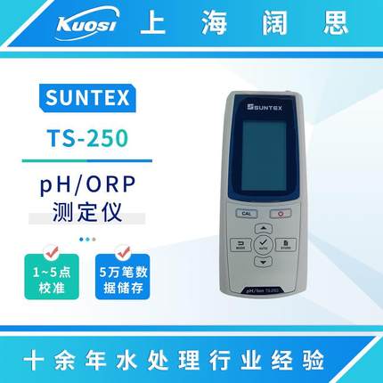 手提式微电脑pH/ORP/ION测定仪TS-250酸度计在线ph检测仪