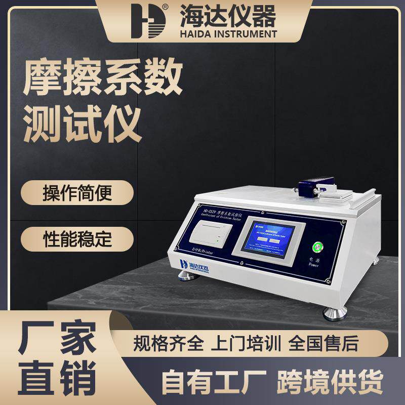广东海达仪器现货塑料薄膜摩擦试验仪纸张动静摩擦系数测试机