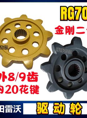 福田雷沃收割机配件驱动轮RG70金刚二代驱动炼轮9齿提速20花键