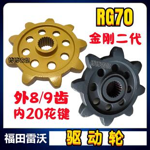 福田雷沃收割机配件驱动轮RG70金刚二代驱动炼轮9齿提速20花键