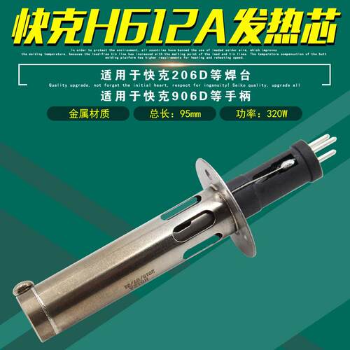 H612A发热芯206D无铅焊台电烙铁发热管906D手柄发热体