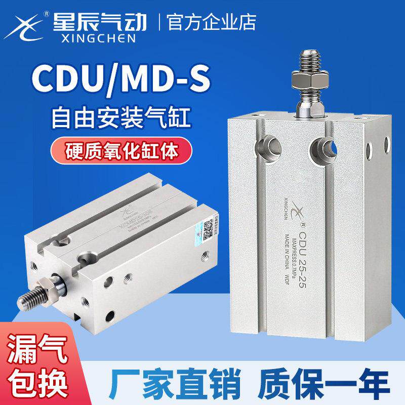 星辰小型气动自由安装气缸CDU/MD6/10/16/20/25/32×5-15*50-100S
