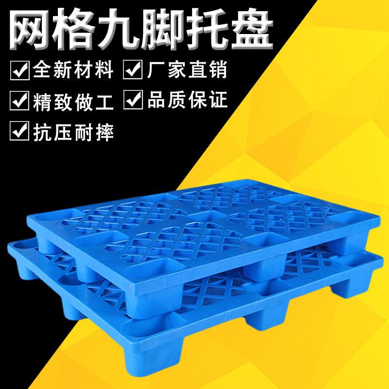 塑料托盘堆高机板仓库垫板防潮板网格九脚栈板地堆货架垫仓板卡板