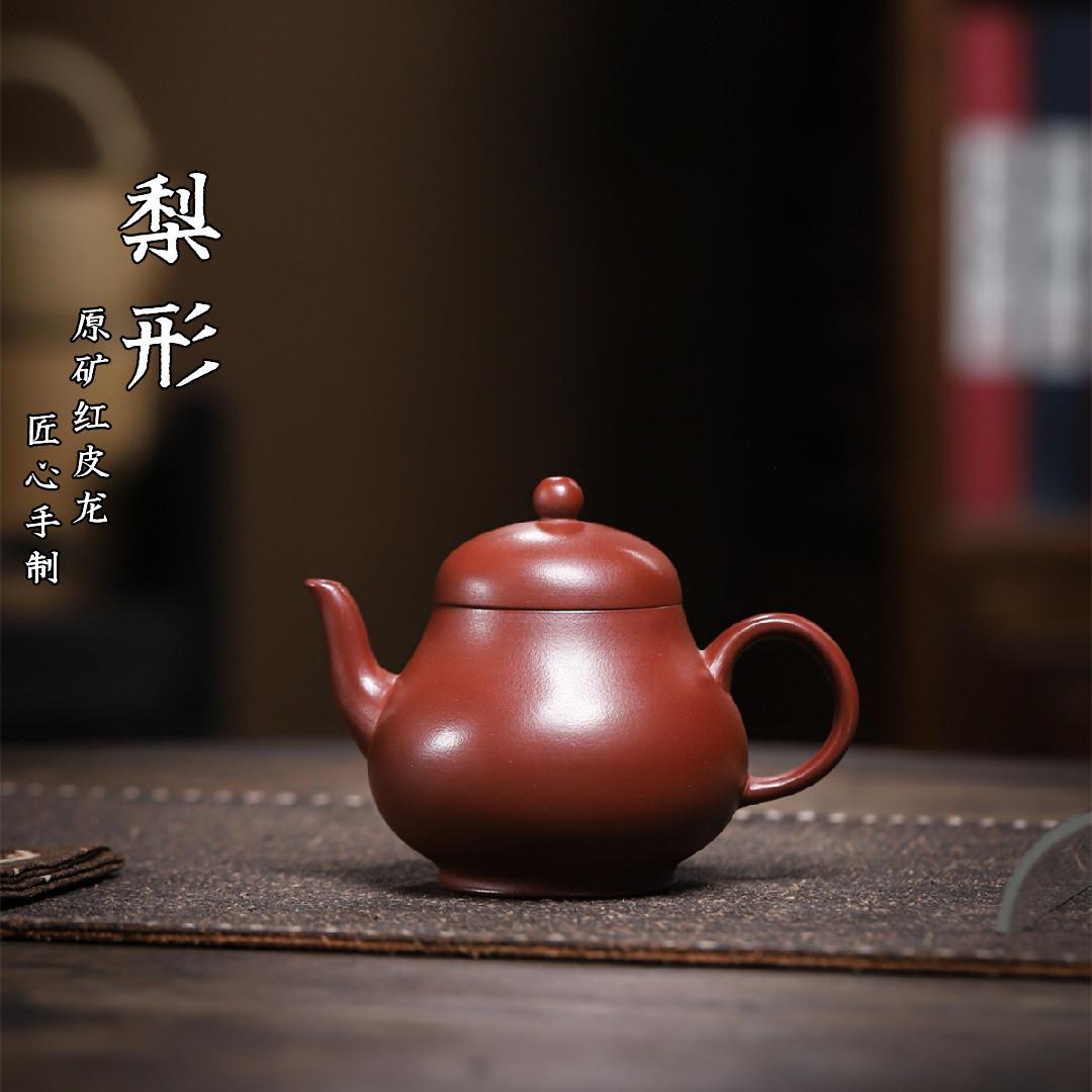 梨形宜兴紫砂壶原矿红皮龙匠心手制家用紫砂茶壶