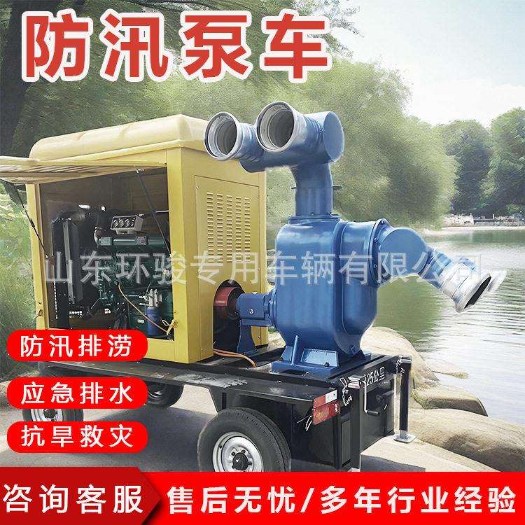 防汛泵车6寸8寸10寸移动自吸污水泵大流量防汛抗旱排涝移动泵车