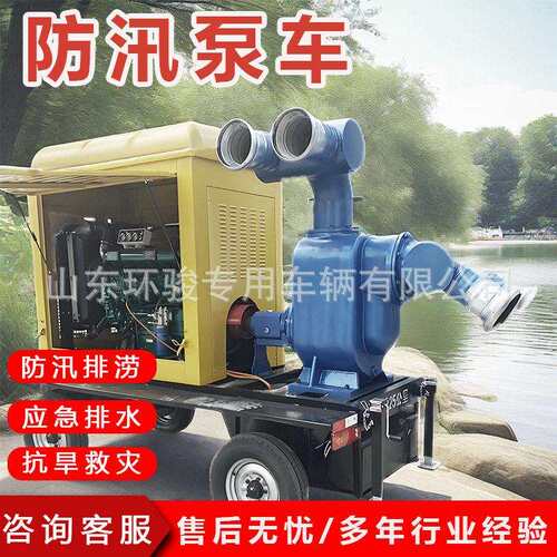 防汛泵车6寸8寸10寸移动自吸污水泵大流量防汛抗旱排涝移动泵车