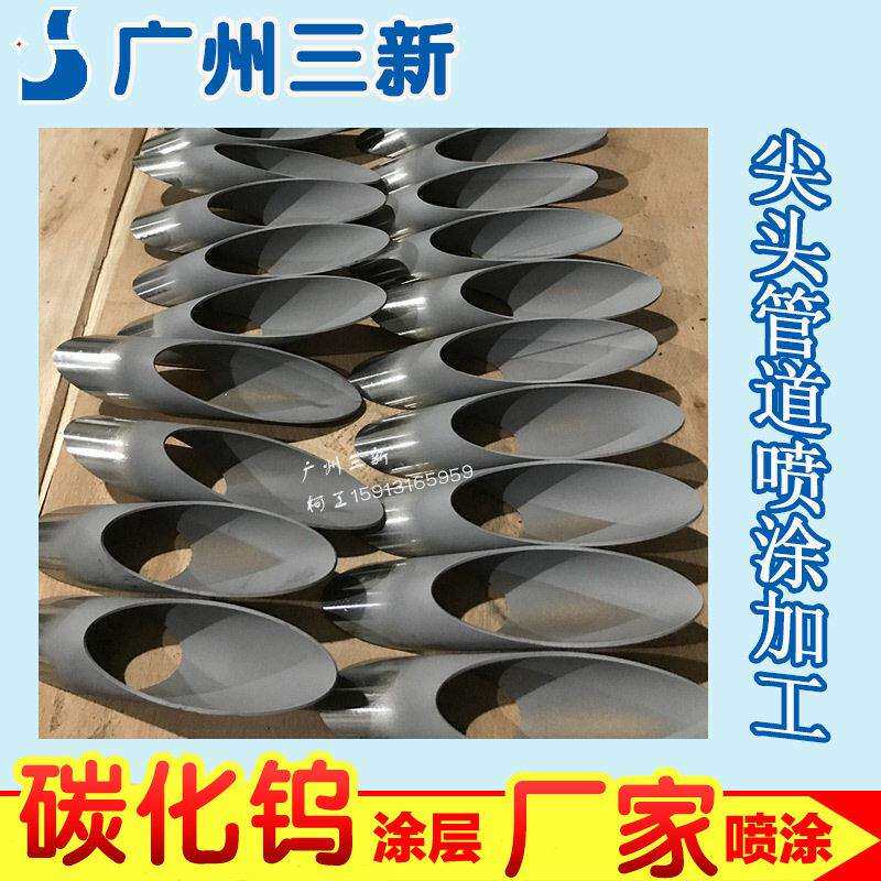 超音速火焰喷涂工艺尖头管道喷涂加工碳化钨超音速火焰喷涂