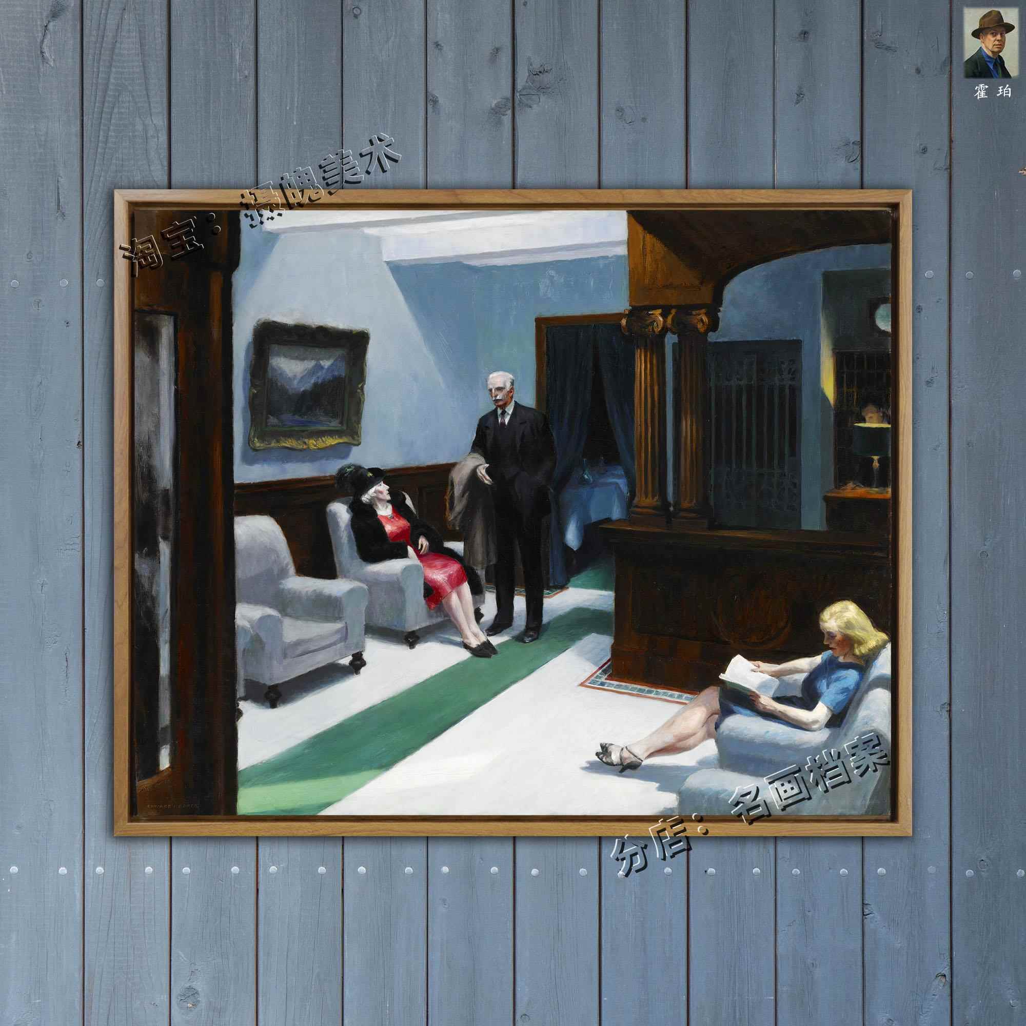 酒馆大堂 Hotel Lobby 爱德华霍普 Hopper 霍珀 美国酒店装饰挂画