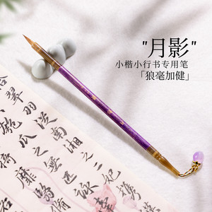 桃三千狼毫加健小楷行书毛临摹练字专用初学者女生紫色书法毛