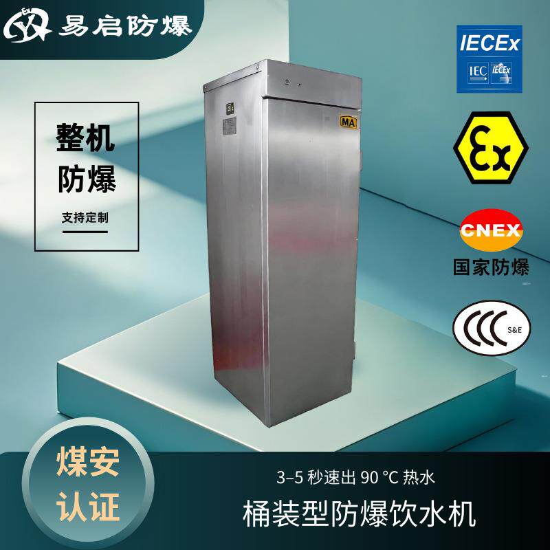 易启现货矿用防爆饮水机桶装水防爆热水机防爆热水直饮设备