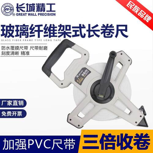 长城精工高强度玻璃纤维卷尺加厚皮量尺防水耐磨30m50m100m712703