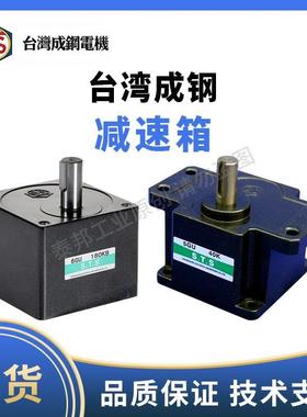 STS台湾成钢电机GU减速箱5GU15K 5GU30KB 6GU50KB 5GU7.5KB 5GU5K