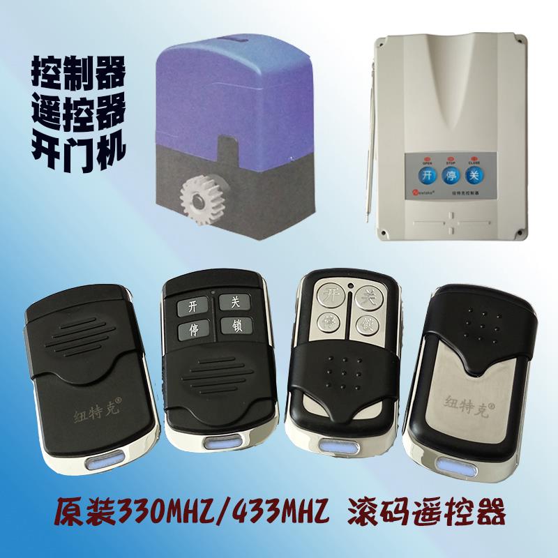 纽特克Newtake遥控器电动门平开门平移门机330 433滚动码HCS301