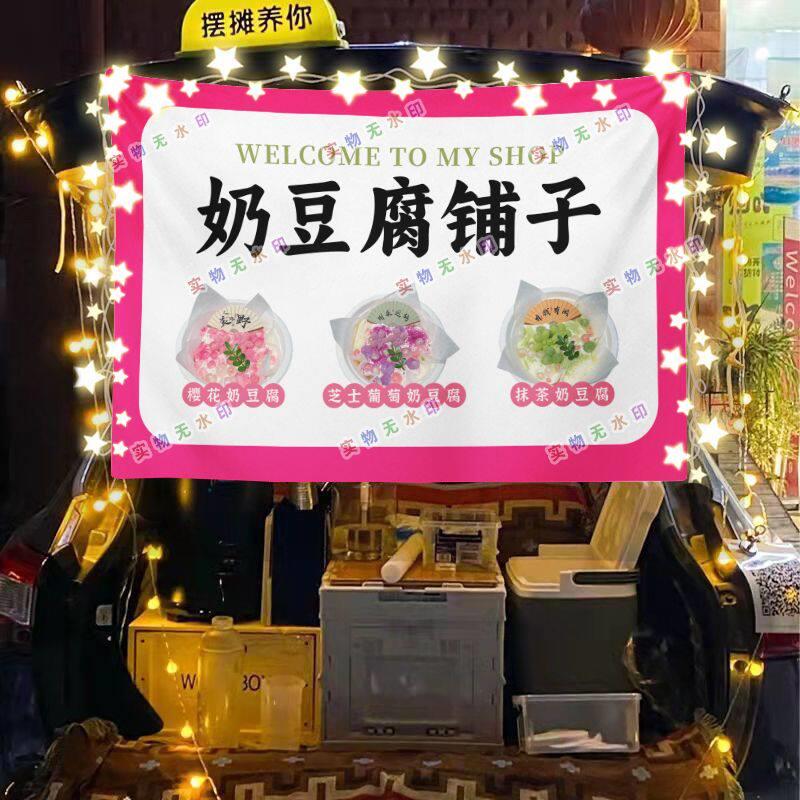 奶豆腐铺子网红街头美食摆摊挂布夜市小吃摆摊挂布推车广告布台布