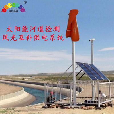 博尔勃特通讯基站风光互补离网发电系统河道太阳能监控供电系统