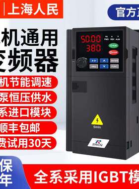 上海人民11KW变频器三相380V2.2/5.5/7.5/22KW单相220V电机调速器
