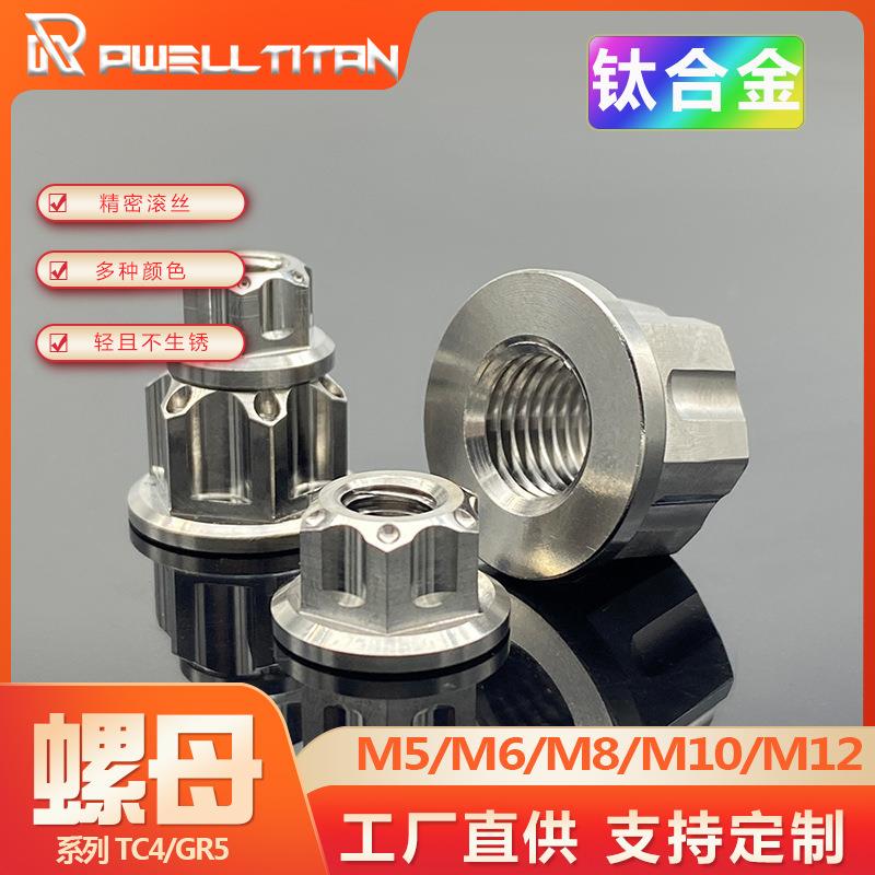 钛合金花式螺母M8/M10/M12/M14摩托车电动车高强度中轴螺母TC4GR5