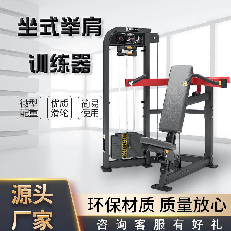 商用健身房推肩健身器材男士肩部肌肉训练多功能坐式举肩训练器