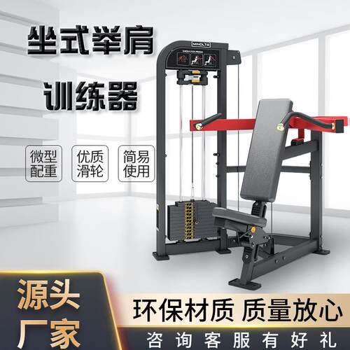 商用健身房推肩健身器材男士肩部肌肉训练多功能坐式举肩训练器