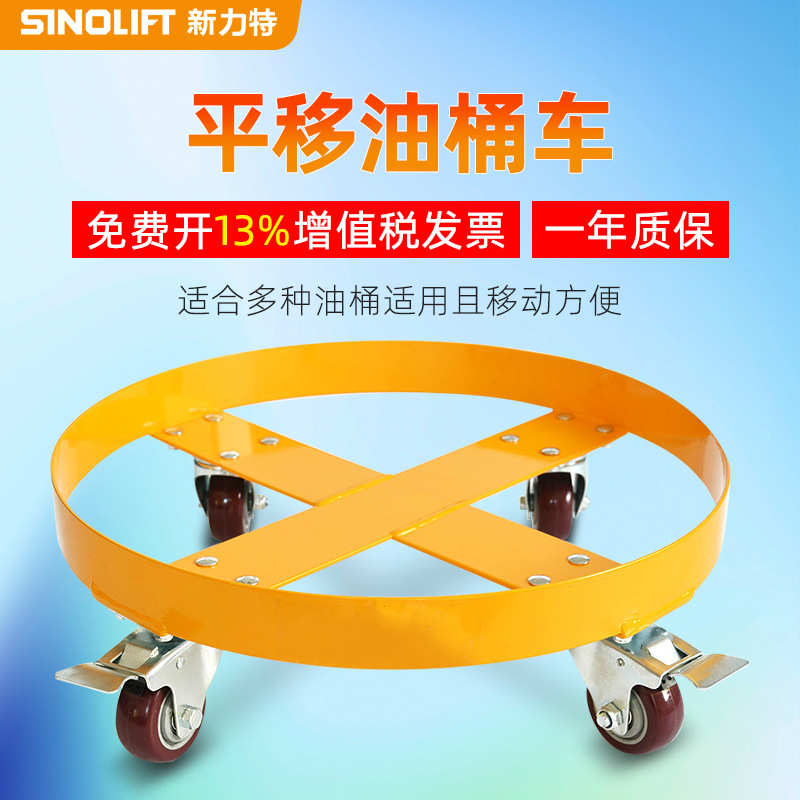 新力特平移油桶车简易四轮油桶搬运车移动小车不锈钢SD