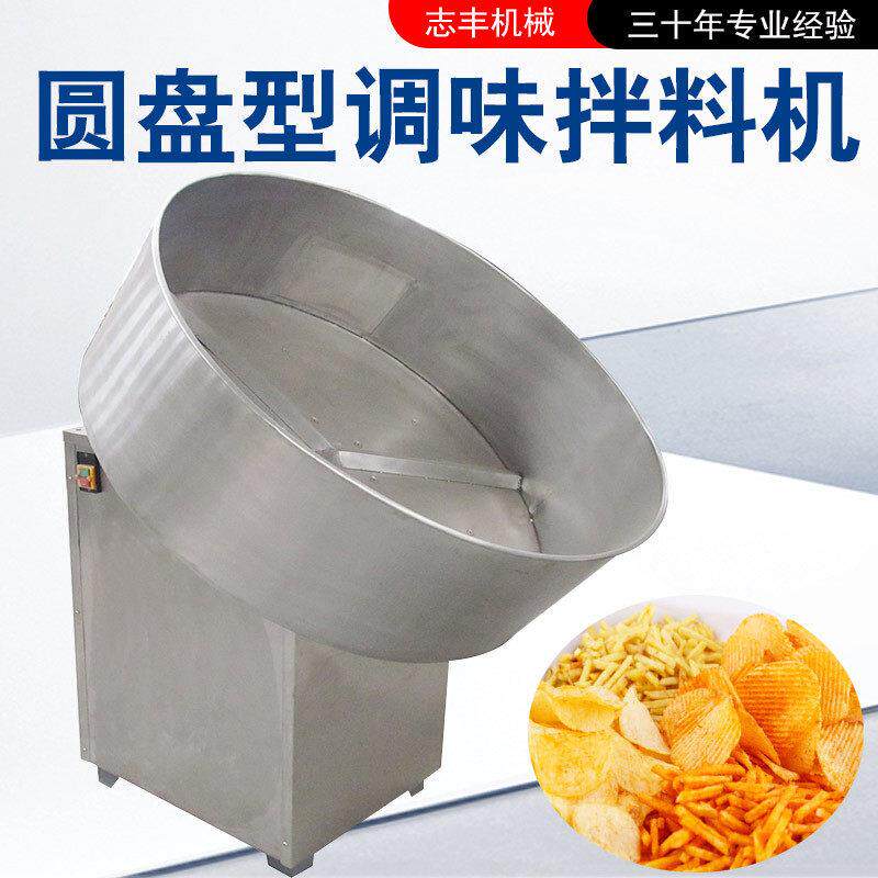 圆盘式薯片调味机大型猫耳朵拌料设备牛肉粒调香机械鸡块拌盐机