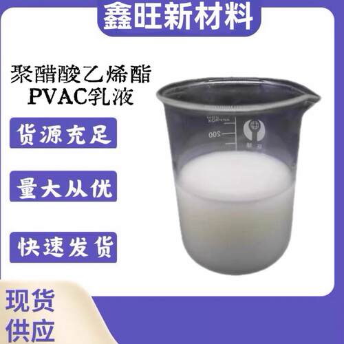 PVAC乳液 聚醋酸乙烯酯胶乳 粘接强度高 室温固化、干燥速度快
