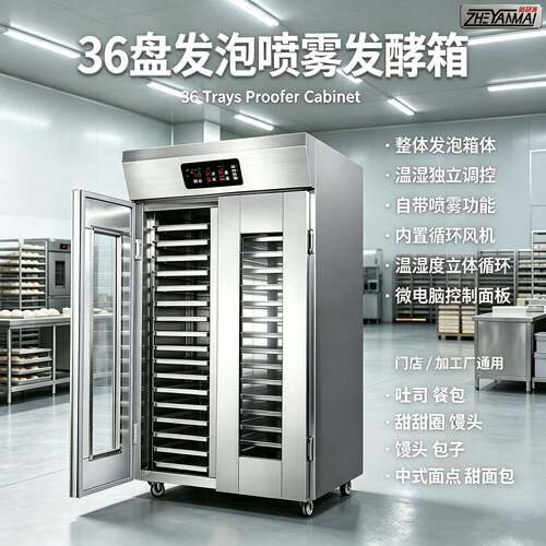 18盘36盘喷雾发泡发酵箱 温湿双控大型甜面包吐司餐包馒头醒发箱