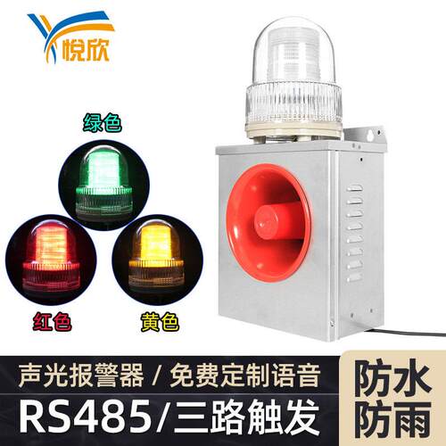 YX02K声光报警器绿黄红三色RS485/Modbus防水报警主机24V警报器