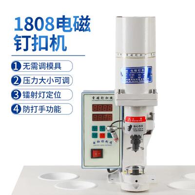 电厂家直供1808磁钉扣机全自动LIE防手合打扣机打大白扣四扣敲钮