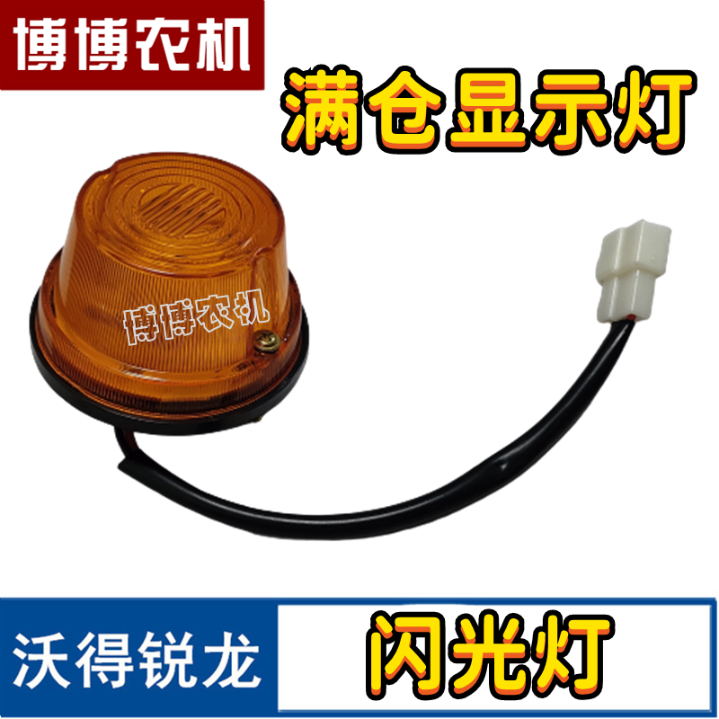 沃得锐龙收割机配件粮仓满仓粮满显示灯报警灯闪光灯