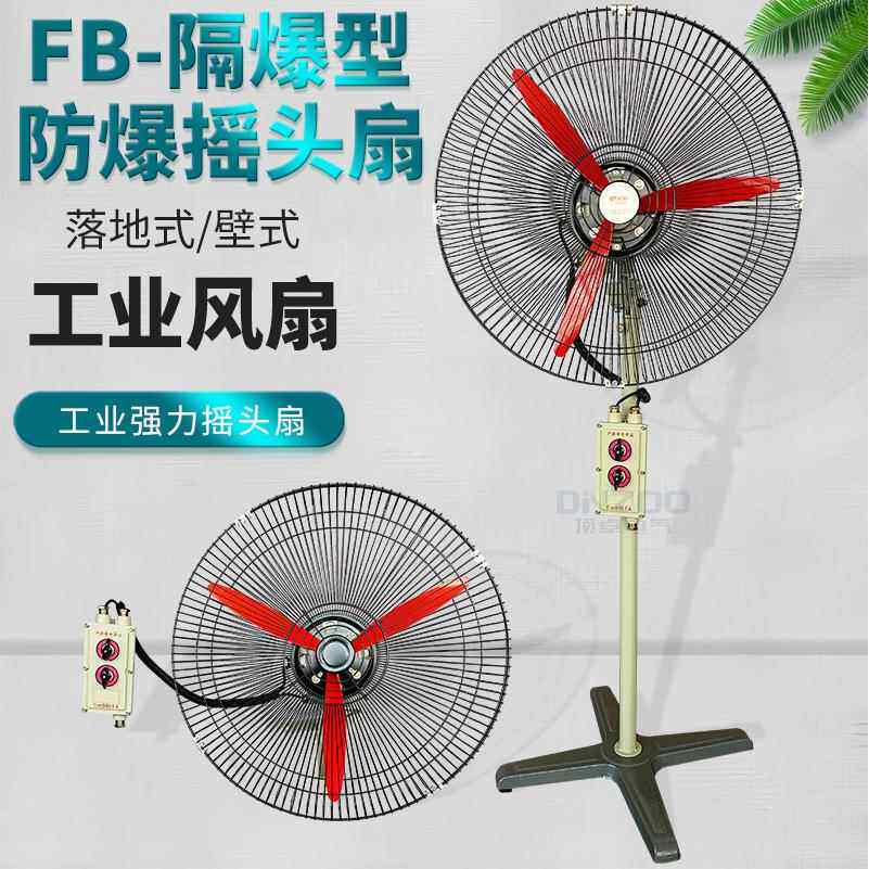 FB-500防爆摇头扇370W防爆工业牛角扇20寸防爆壁扇220V落地扇380V