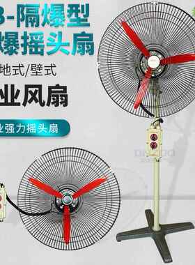 24寸壁式落地式工业牛角扇FB-600防爆摇头扇550W电风扇220V/380V