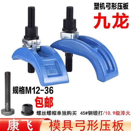 管氏/康飞 A8系列注塑机弓形压板/码仔/码模夹具M12/16/20/24一36