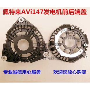 佩特莱端盖 玉柴 发电机宇通 佩特来发电机壳 客车电机 AVi147