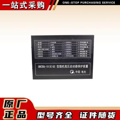 GWZBQ-10(6)GC型微机高压启动器保护装置中国电光防爆