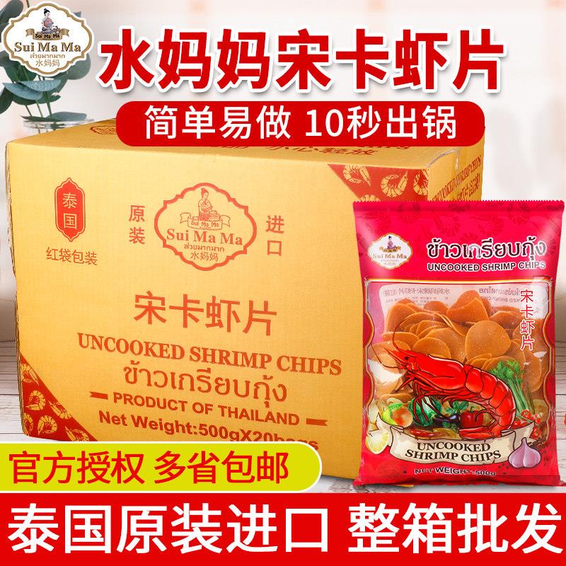 泰国进口水妈妈宋卡虾片500g*20包 龙整箱商用自己油炸泰式大虾片