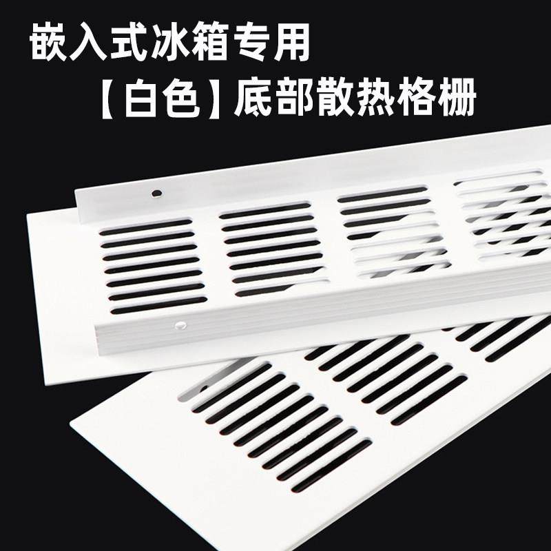 白色嵌入式冰箱散热板 通风口透气格栅 踢脚线配件