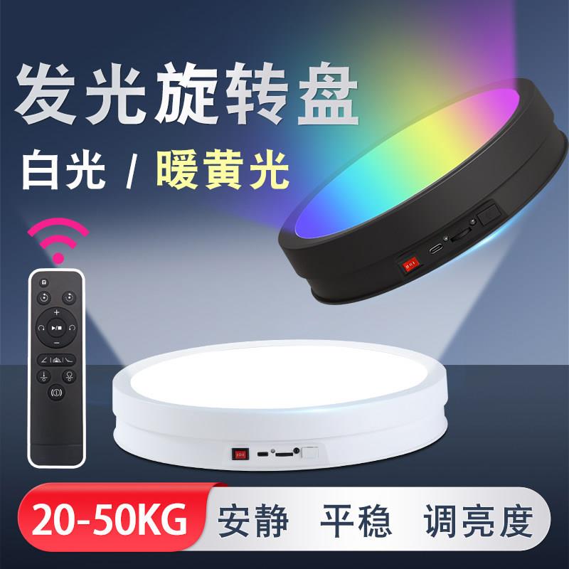 遥控USB充电带LED灯发光旋转盘 白光暖光灯七彩转盘 静物拍摄台