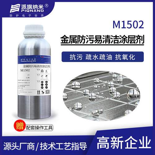 金属纳米涂层剂M1502不锈钢疏水疏油抗污易清洁防腐成品1L