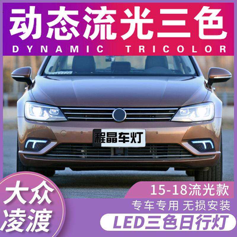 适用于15-18款凌渡日行灯改装led日间行车灯专用雾灯总成流光转向