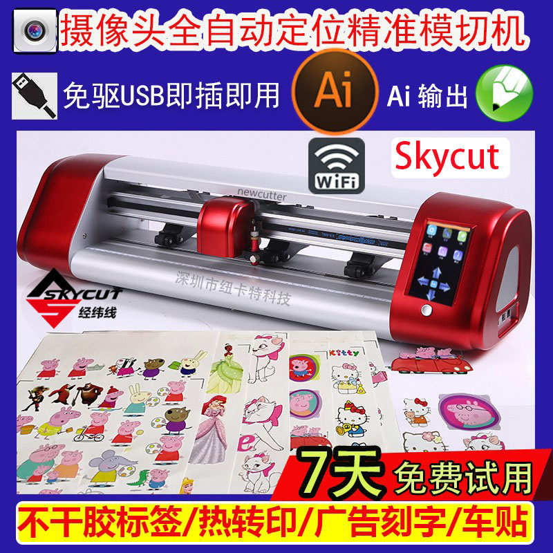 skycut标签模切机a3自动巡边刻字机摄像头卡纸切割机热转印全自动