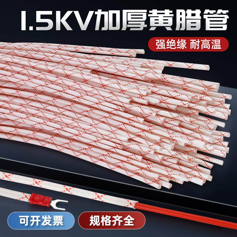 1.5kv黄腊管绝缘套管黄蜡管6/8/10/12/16/50mm耐高温电线 线玻璃